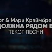 Мари Краймбрери Ты Должна Рядом Быть