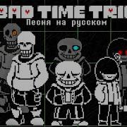 Песни Из Undertale На Русском