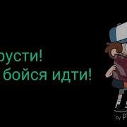 Песня Не Грусти Из Гравити Фолз