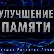 Исцеление И Улучшение Памяти