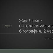 Дмитрий Узланер Жак Лакан Введение