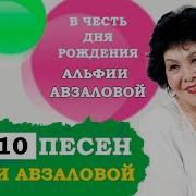 Песни Альфия Бепалова