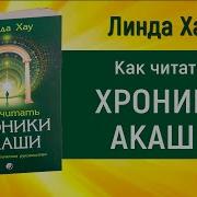 Как Читать Хроники Акаши Линда