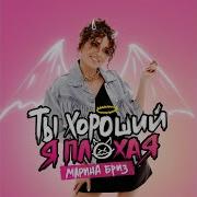 Ты Хороший Я Плохая Марина Бриз