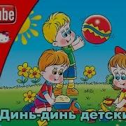 Линь Динь Детский Сад