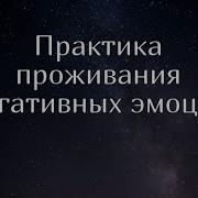 Музыка Уничтожающая Негативные Разрушающие Чуства