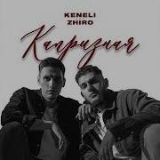 Капризная Keneli Zhiro