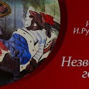 Плюх Незванный Гость