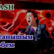 Dimash Мақтанышым Ақтөбем