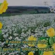 Мы У Бога О Многом Просим
