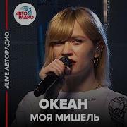 Океан Моя Мишель