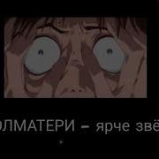 Ярче Звёзд Slowed Reverd