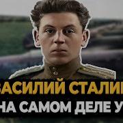 Василий Сталин