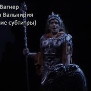 Р Вагнер Опера Валькирия