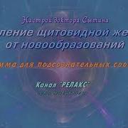 Исцеление Щитовидной Железы От Новообразований Программа Для Подсознательных Сообщений Сы