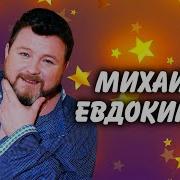 Сборник Монологов Михаила Евдокимова