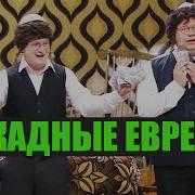 Дизель Шоу Про Еврей