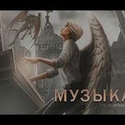 Музыка Из Клуба Романтики