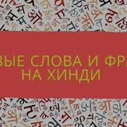 Что Обозначает Слова Пата Перевод С Хинди