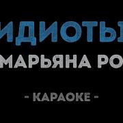 Два Влюблённых Идиота Минус