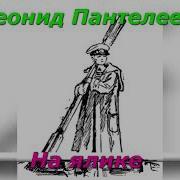 Геннадий Богачев Дима Васильев И Др Рассказ Л Пантелеева На Ялике