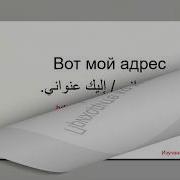 Арабский Язык 1000 Самых Употребляемых Слов 1