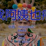 曲以硬闻名 Remix Dj马二色