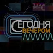 Вячеслав Добрынин Сегодня Вечером