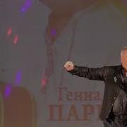 Генадий Парыкин А Мне Сегодня 55
