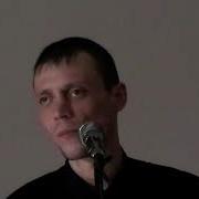 Алексей Шейн Прости Меня
