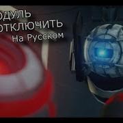 Detach The Wheatley Core Rus