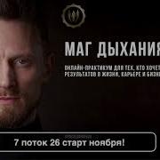 Маг Дыхания