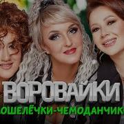 Воровайки Последний Альбом