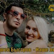 Сергей Быстров Нажми На