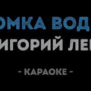 Самый Лучший День Караоке Бэк