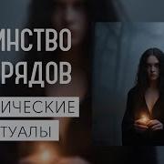История Магии Обряды Ритуалы И Таинства