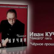 Чёрное Прошлое Иван Кучин