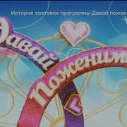 Эволюция Заставок Программы Давай Поженимся