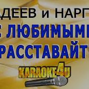 Фадеев Наргиз С Любимыми Не Расставайтесь Караоке