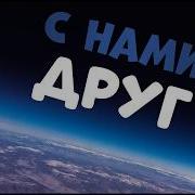 Цртдиб Вместе С Нами