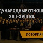 Международные Отношения В 17 18 Веках Война И Дипломатия