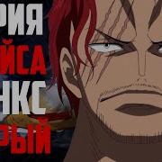 Шанкс Добрый Теория Фрайса Шанкс Абсолютный Злодей Разбор Шанкс Злой