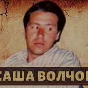 Вор В Законе Саша Волчок