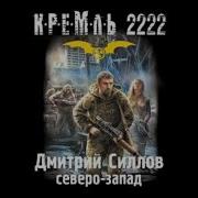 Кремль 2222 Юг Северо Запад Север