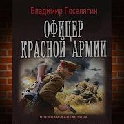 Командир Красной Армии Кн 2