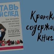 Оставь Свой След Блейк Майкоски