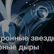 Нейтронные Звезды Попов