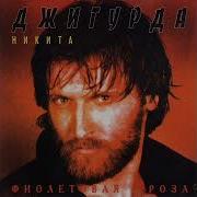 Н Джигурда Фиолетовая Роза