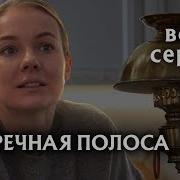 Х Ф Встречная Полоса