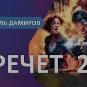 Рафаэль Дамиров Кречет Скачать